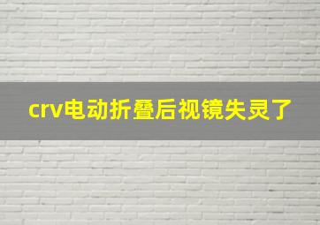 crv电动折叠后视镜失灵了