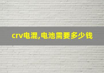 crv电混,电池需要多少钱