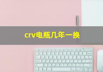 crv电瓶几年一换