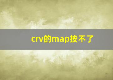 crv的map按不了