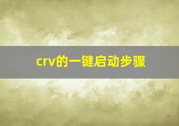 crv的一键启动步骤