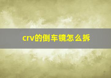 crv的倒车镜怎么拆