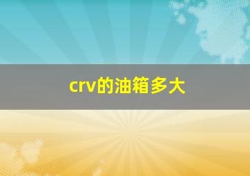 crv的油箱多大