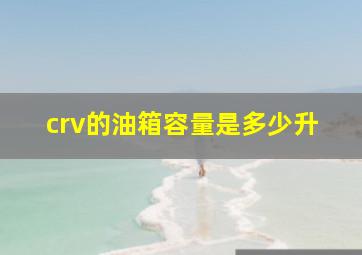 crv的油箱容量是多少升