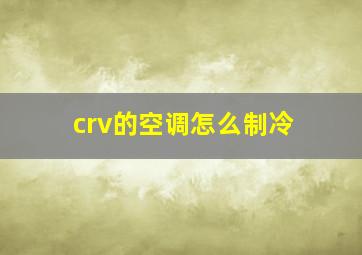 crv的空调怎么制冷