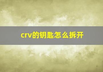 crv的钥匙怎么拆开