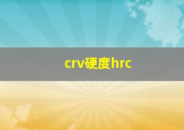 crv硬度hrc