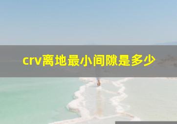 crv离地最小间隙是多少