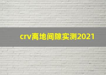 crv离地间隙实测2021