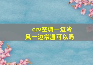 crv空调一边冷风一边常温可以吗