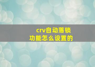 crv自动落锁功能怎么设置的