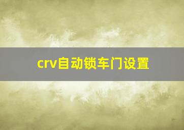 crv自动锁车门设置