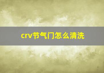 crv节气门怎么清洗