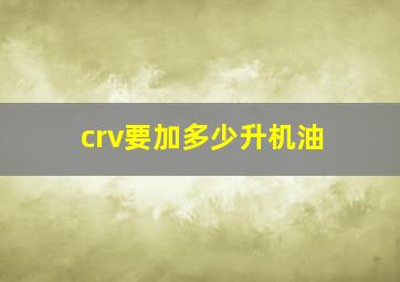 crv要加多少升机油