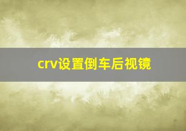 crv设置倒车后视镜