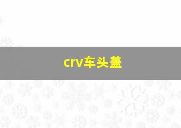 crv车头盖