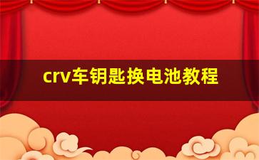 crv车钥匙换电池教程