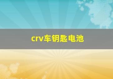 crv车钥匙电池