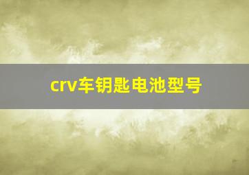 crv车钥匙电池型号