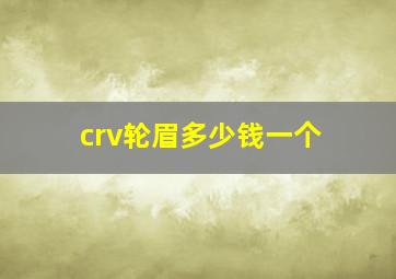 crv轮眉多少钱一个