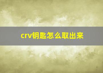 crv钥匙怎么取出来