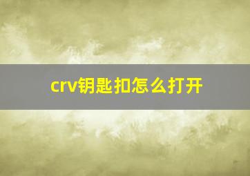 crv钥匙扣怎么打开