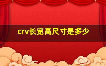 crv长宽高尺寸是多少