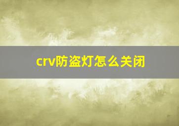 crv防盗灯怎么关闭