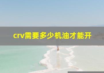 crv需要多少机油才能开