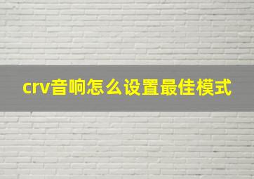 crv音响怎么设置最佳模式