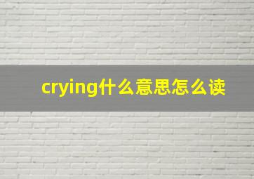 crying什么意思怎么读