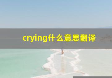 crying什么意思翻译