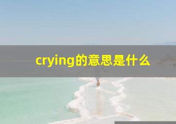 crying的意思是什么