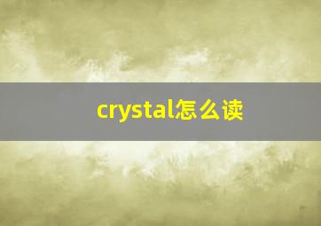 crystal怎么读