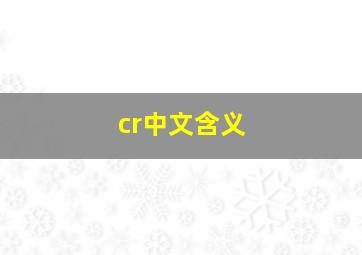 cr中文含义