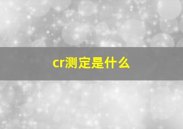 cr测定是什么