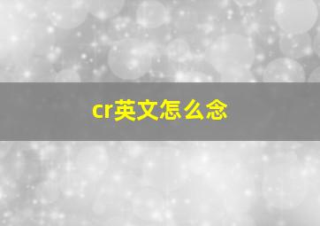 cr英文怎么念