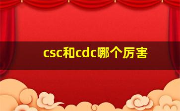 csc和cdc哪个厉害