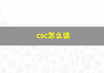 csc怎么读