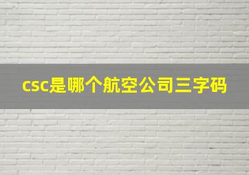 csc是哪个航空公司三字码