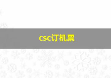 csc订机票