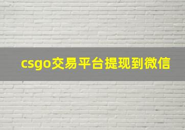 csgo交易平台提现到微信