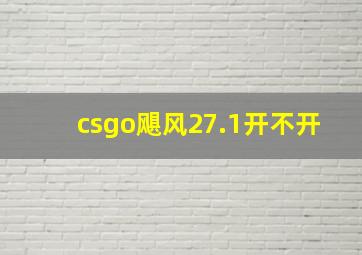 csgo飓风27.1开不开