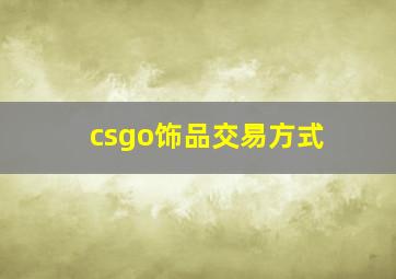 csgo饰品交易方式