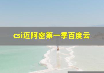 csi迈阿密第一季百度云