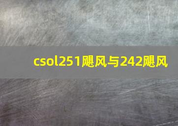 csol251飓风与242飓风