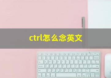 ctrl怎么念英文