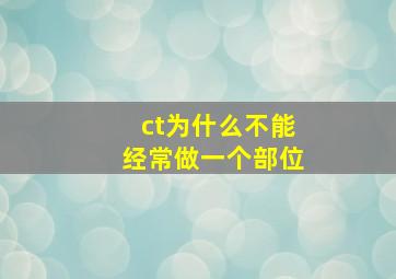 ct为什么不能经常做一个部位