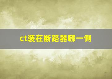 ct装在断路器哪一侧