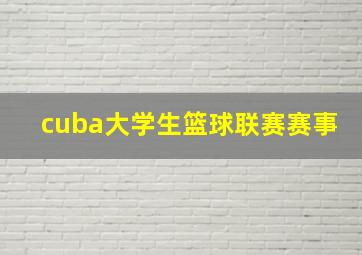 cuba大学生篮球联赛赛事